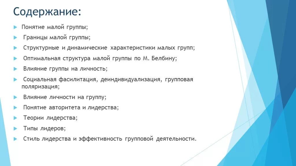 Понятие малой социальной группы. Структурные и динамические характеристики малой группы. Структура малой социальной группы. Границы малых социальных групп.