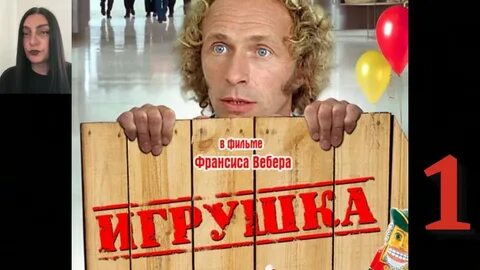 Музыка из игрушка с пьером ришаром