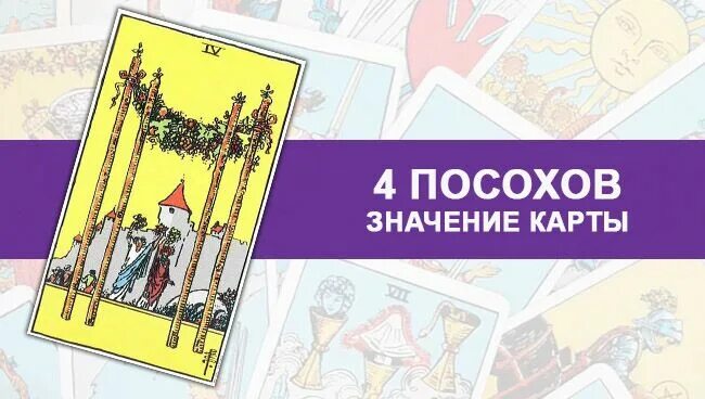 Что означает карта жезлы 4. Что означает карта жезлы 4. Карта таро 4 жезлов. Что означает карта жезлы 4. Четверка посохов таро.