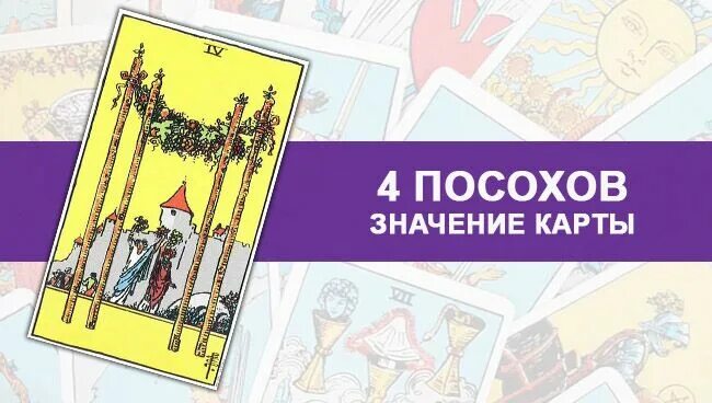 Карта Таро 4 жезлов. Карта четверка жезлов. 4 Жезлов Перевернутая. 4 Жезлов Таро Уэйта.