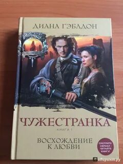 Гэблдон чужестранка книги