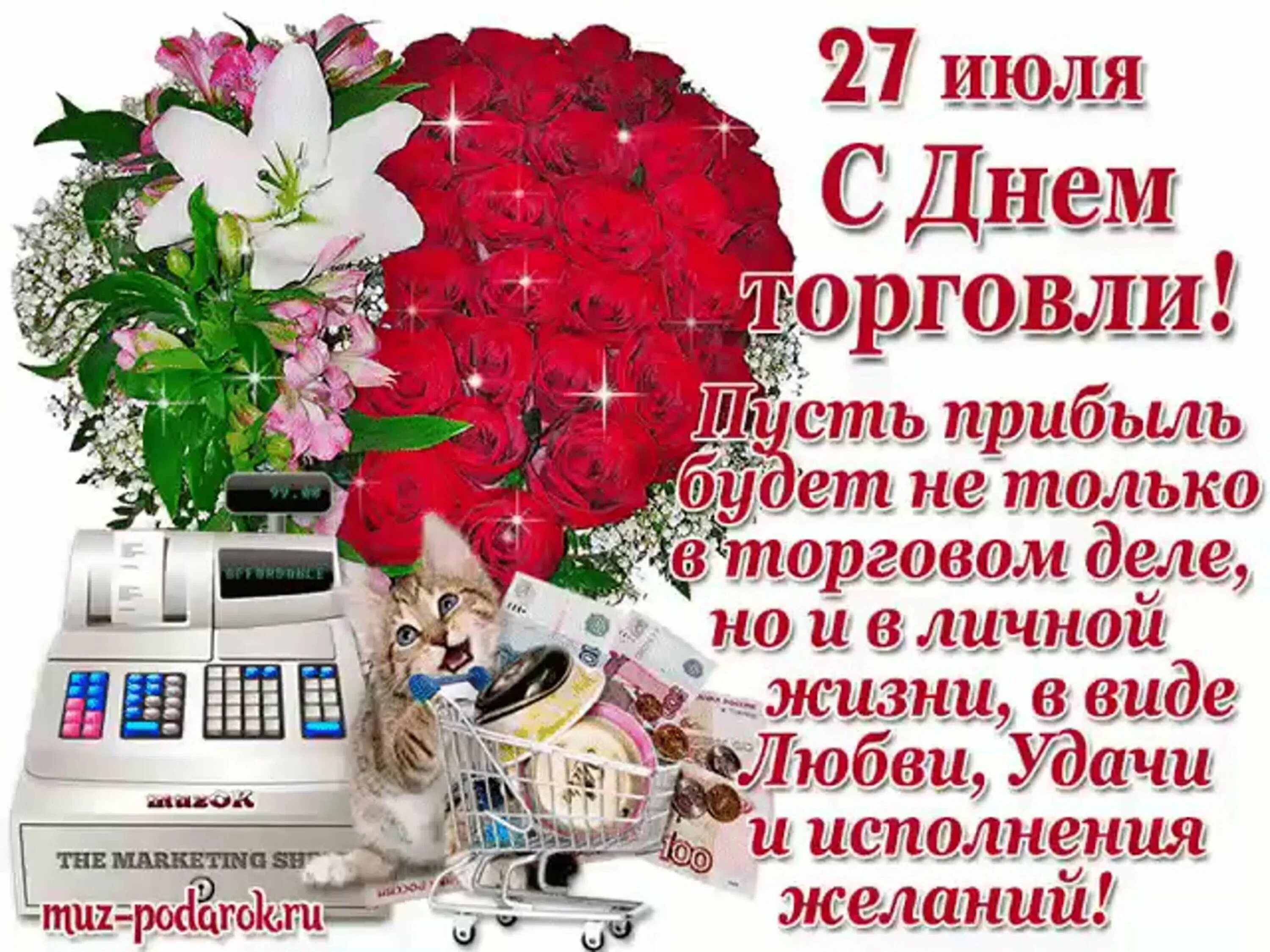 День работника какое число. С днем торговли поздравления. открытки с днём работника торговли. поздравление с днем работника тор. поздравления с днём работника торговли.
