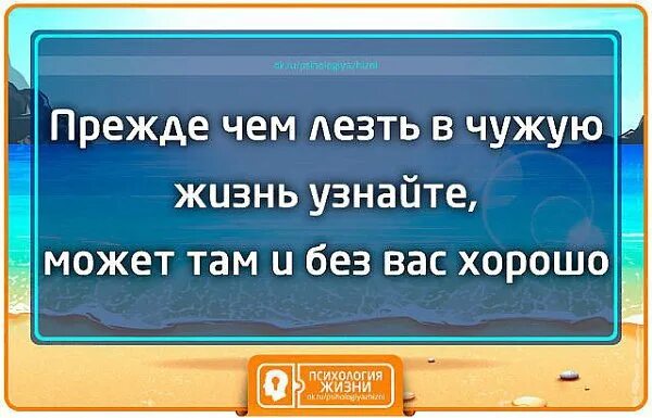 Цитаты из федота стрельца. Разрушил чужую семью. Прежде чем лезть в чужую. Лезть в чужую жизнь цитаты. Чтоб чужую.