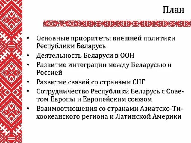 Направления политики республики беларусь