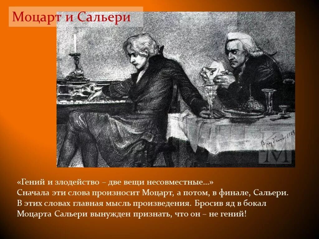 Кто первым произнес слова. Основная идея Моцарт и Сальери. Моцарт и Сальери Пушкин злодейство.