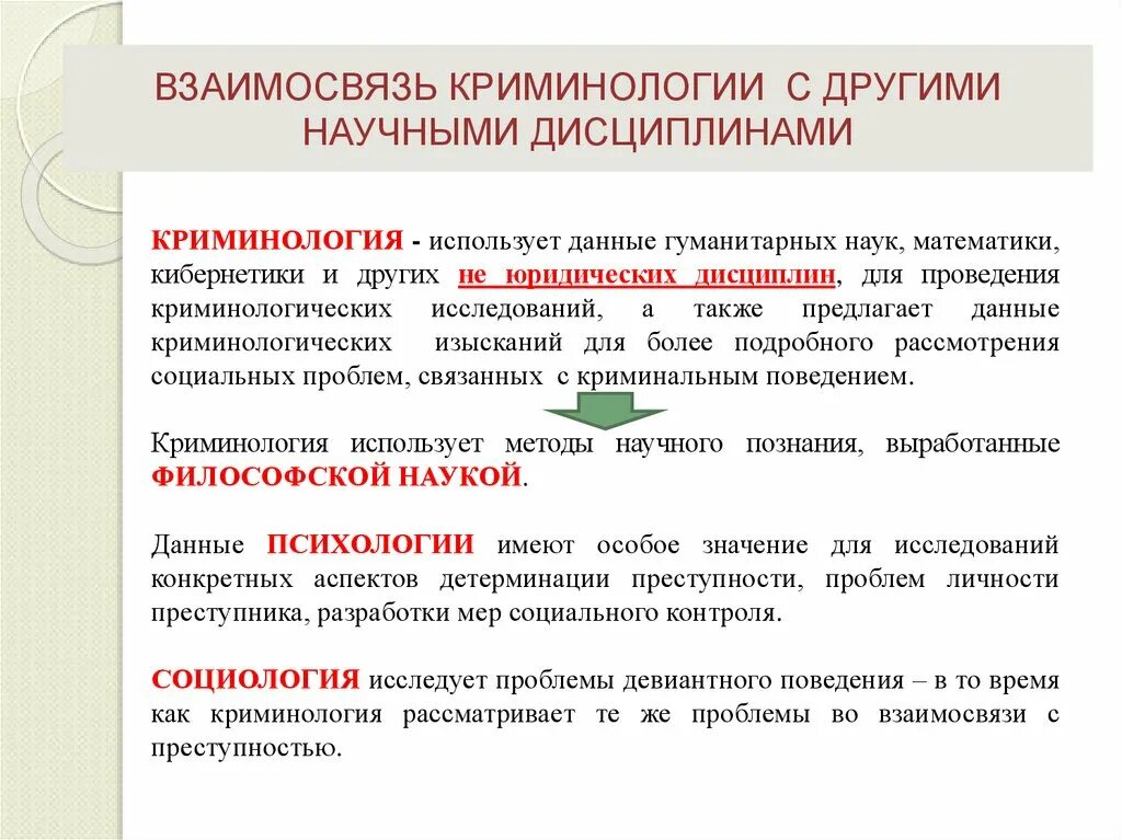 Определение науки криминологии. Определение науки криминологии