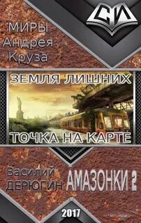 Земля лишних фанфики