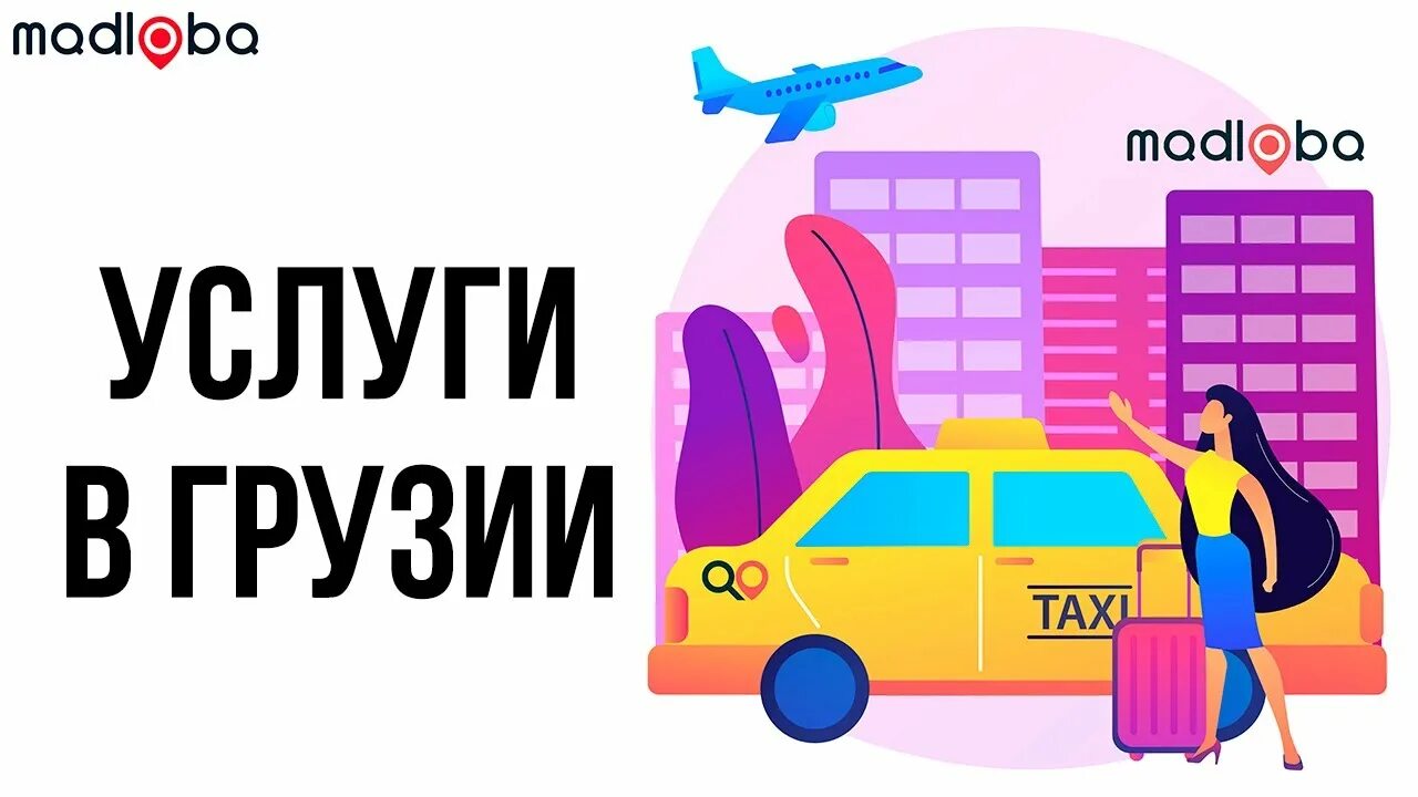 Такси в грузии. Такси в Поти. Заказ такси в Грузии.