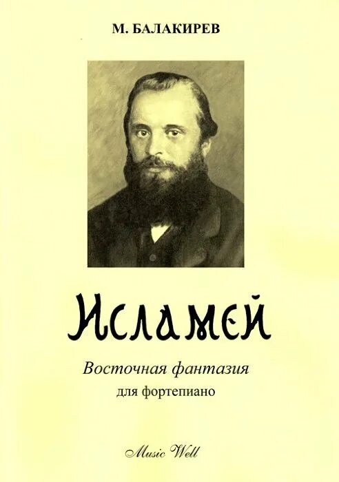 Балакирев фантазия Исламей. М.Балакирев «Исламей». Милий Алексеевич Балакирев. Фортепианная фантазия Исламей.