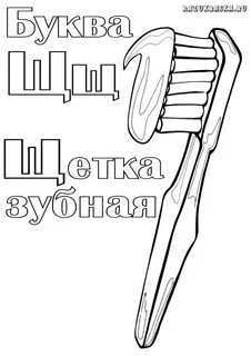 Буква щетка