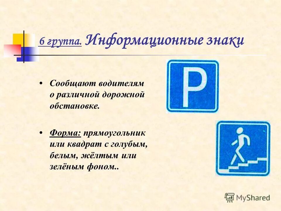 2 информационные знаки. Информационные дорожные знаки доклад. дорожные знаки обж. обж презентация дорожные знаки. знаки дорожного движения обж.