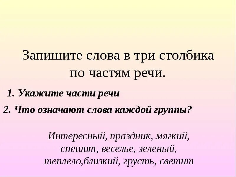 Записать слова в 3 столбика. Запишите слова в три столбика. Запиши слова в 3 столбика. Части речи запиши в 3 столбика.