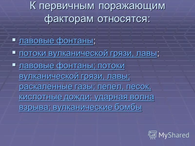 Поражающие факторы вулканов первичные и вторичные. Поражающие факторы вулканического извержения. Первичные поражающие факторы. Поражающие факторы вулканизма. Основные поражающие факторы вулкана.