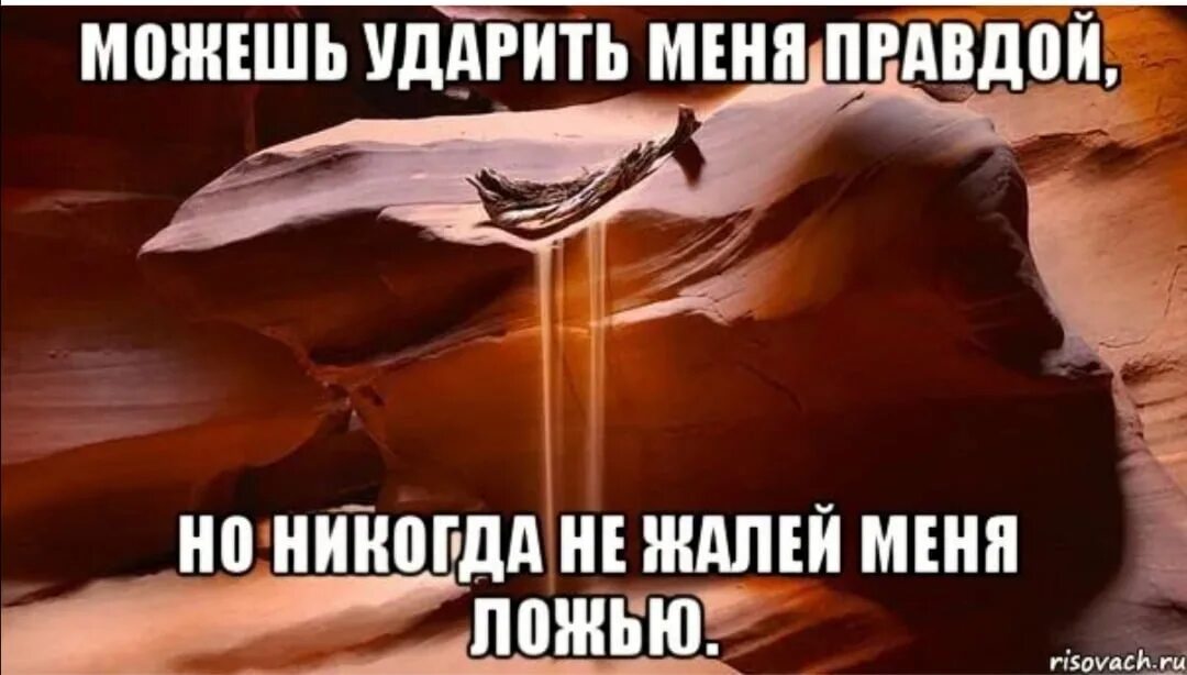 Ни о чем не говорящая. Ударь меня правдой но никогда. Можэешь ударить меня правой. Можешь ударить меня правдой. Можешь ударить меня правдой но никогда не.