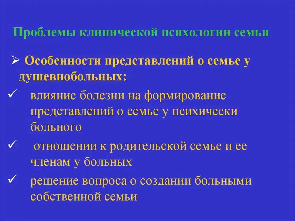 Этические проблемы психолога. Клинические проблемы. Клиническая психология семьи. Актуальные клинические проблемы. . Введение в психологию семьи.