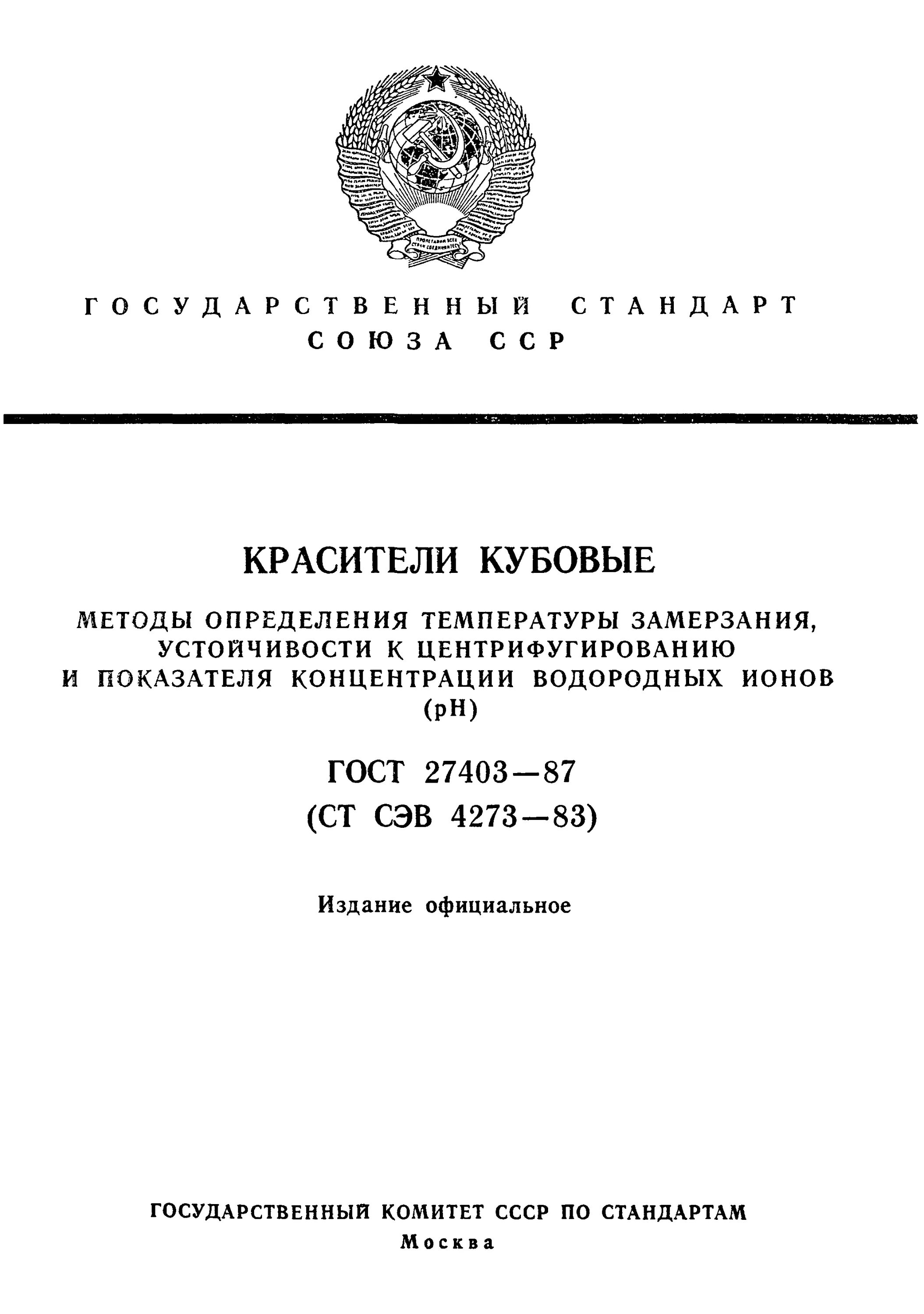 Красители гост. Методы определения температуры. Методика определения температуры застывания. Метод определения температуры. Устойчивость к поту кубовых красителей.