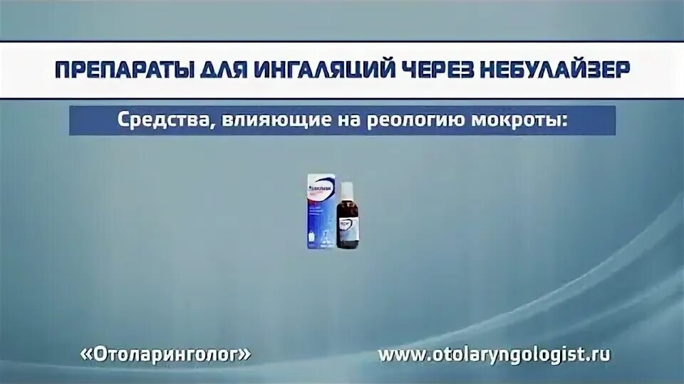 Препараты используемые в небулайзерах