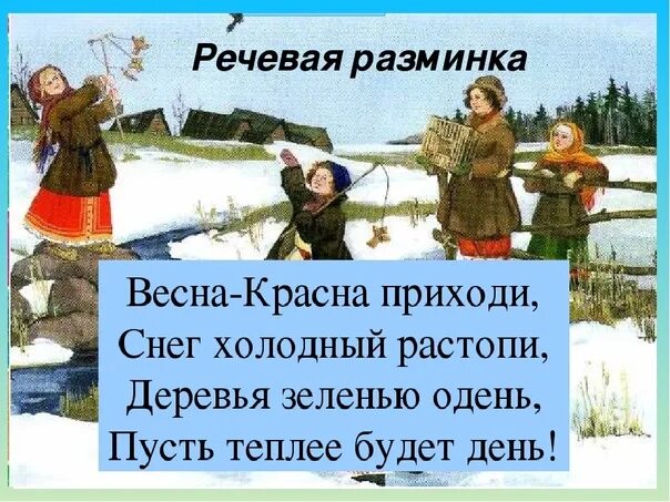 Придет февраль песня. Весенние заклички. Весенние заклички для детей.