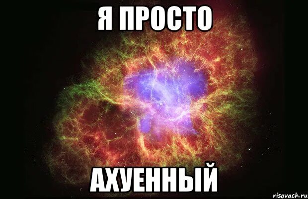 Песня спасибо за что я такой ахуенный. Я ахуенный. Картинка я самый ахуенный?. Мем я ахуенен. Надпись я ахуенный.