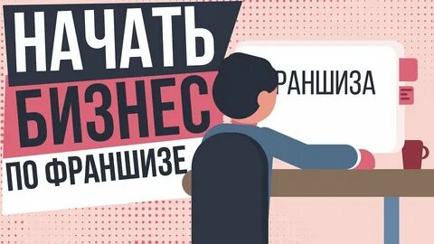Бизнес по франшизе отзывы