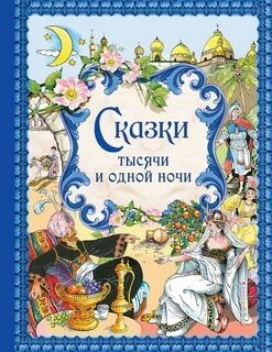Название современной сказки
