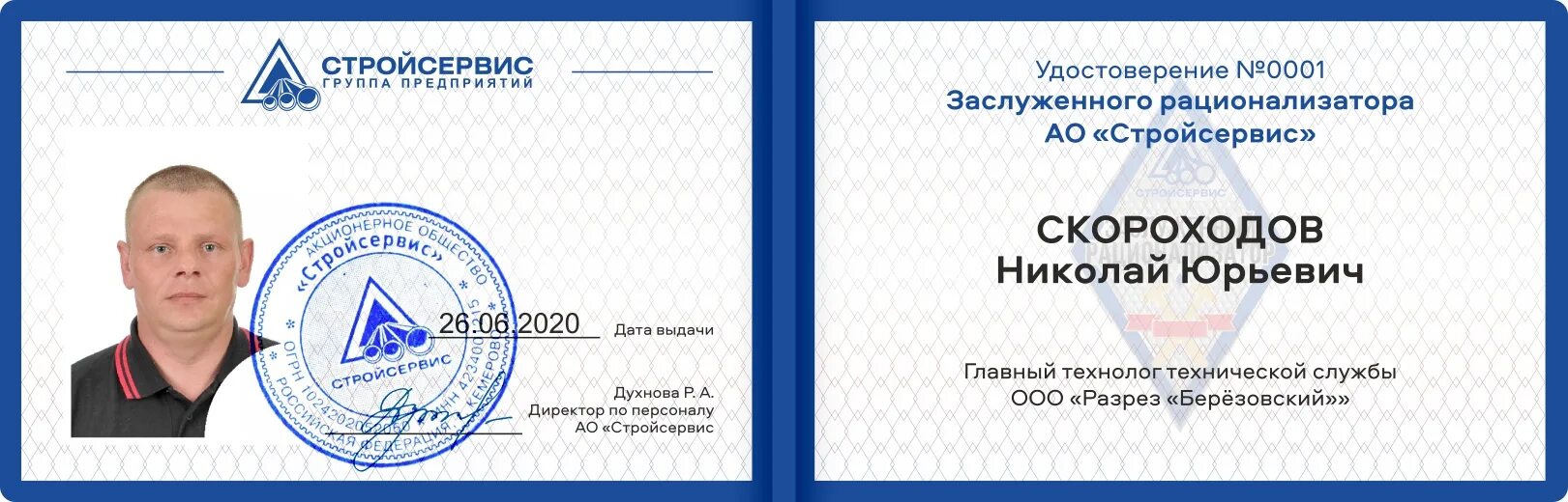 Ооо стройсервис инн. Рационализаторские удостоверения. Разрез Березовский директор. Стройсервис.