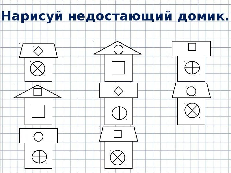 Задание дорисовать недостающую фигуру. Нарисуй недостающий предмет для дошкольников. Gjlhbceq недостающую фигуру. Задание по ФЭМП дорисуй недостающую фигуру.