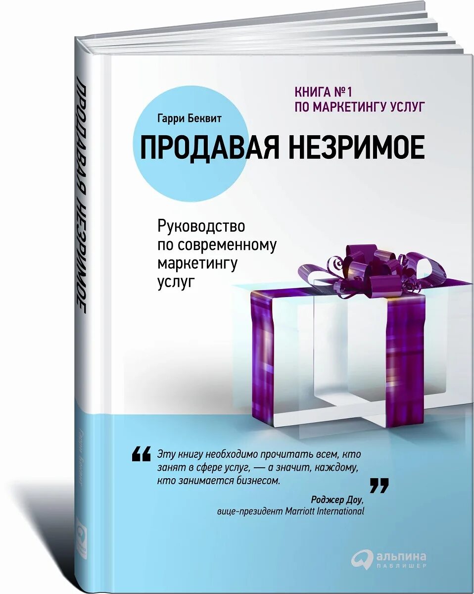 Продажа услуг книги. Беквит продавая незримое. Продавая незримое книга.