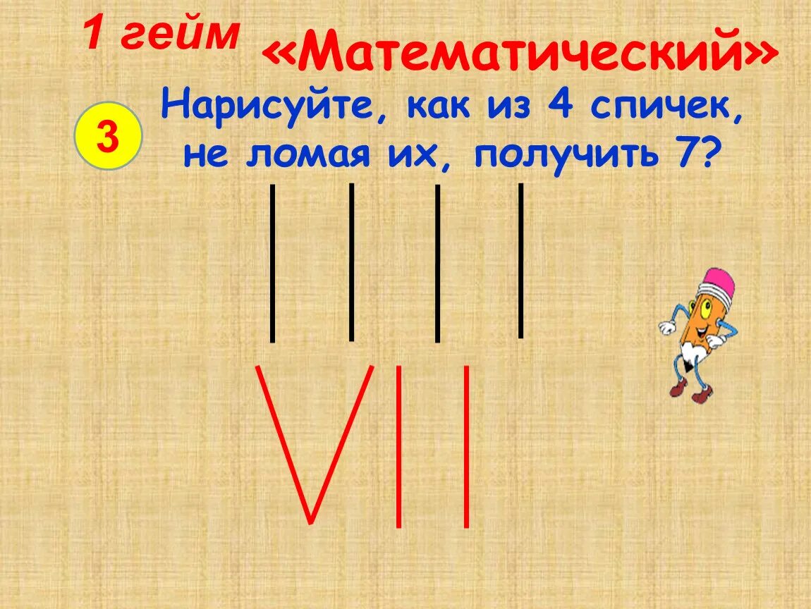 Из 4 получить 49. Нарисуй как из 4 спичек не ломая их получить 7. как из 4 спичек сделать 7 не ломая их. как из 4 палочек не ломая их получить 7 нарисуй. как получить 4 из спичек.