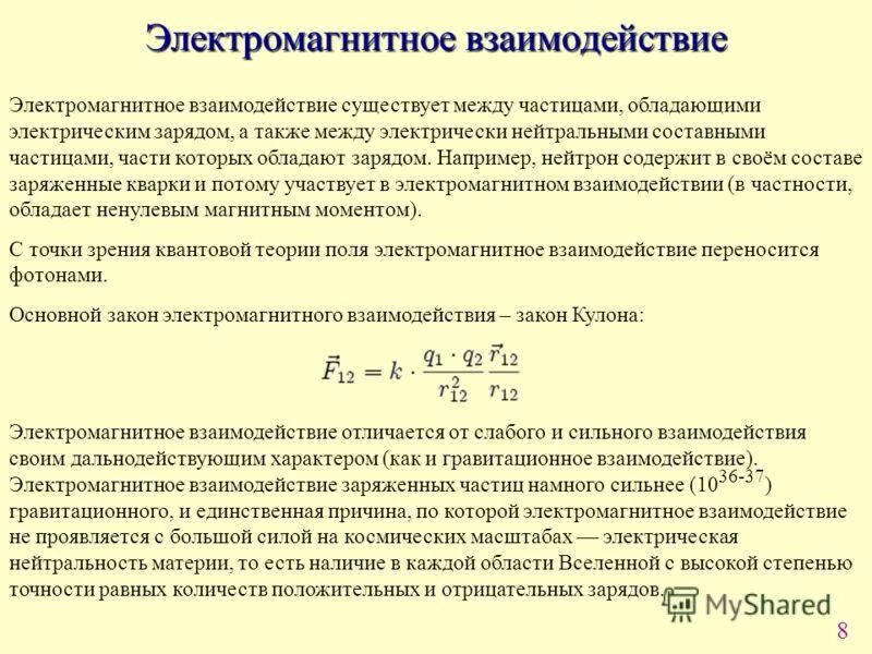 Величина взаимодействие заряженных частиц. Электромагнитное взаимодействие формула. Электромагнитное взаимодействие примеры. Электромагнитное взаимодействие частиц. Сила электромагнитного взаимодействия.