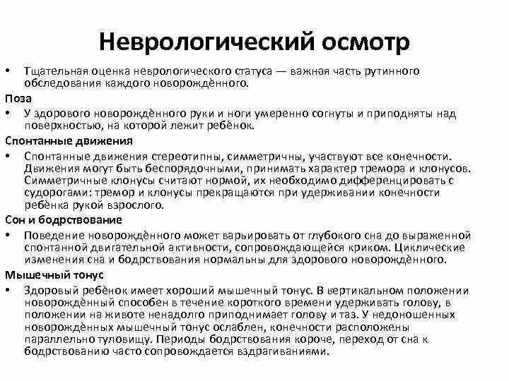 Неврологический статус больного. Оценка неврологического статуса новорожденного ребенка. Особенности неврологического осмотра. Оценка неврологического статуса алгоритм. Неврологический статус новорожденного пример.