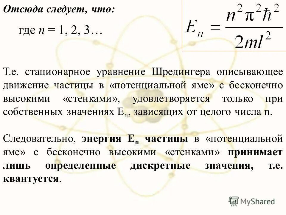 Свободно движущаяся частица. Частица в 2 потенциальной яме. Движение свободной частицы в одномерной потенциальной яме.. Энергия частицы в потенциальной яме. Уравнение Шредингера для частицы в одномерной потенциальной яме.