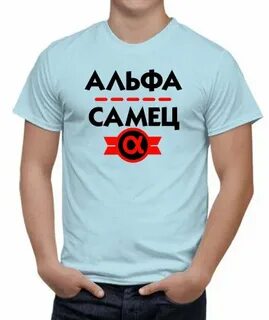 Вы альфа самец или омежка