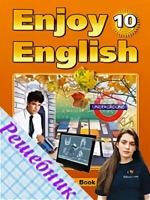 Английский 10 11 класс биболетова. Биболетова 10 класс учебник. Английский язык 10 класс биболетова. Enjoy English 10 класс. Фото биболетова 10, 11 класс.