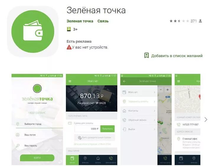 Что значит зеленая точка на андроид. Зеленые приложения. зеленая точка приложение. зеленая точка личный кабинет. лицевой счет зеленая точка.
