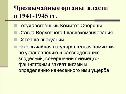 Чрезвычайный орган власти 30 июня 1941