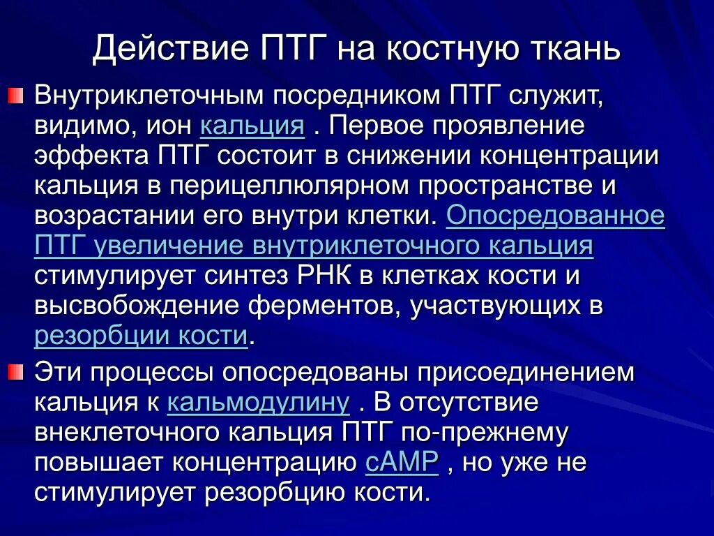 Послеоперационный гипопаратиреоз. Послеоперационный гиперпаратиреоз. В костной ткани паратиреоидный гормон. Основные проявления гипопаратиреоза..