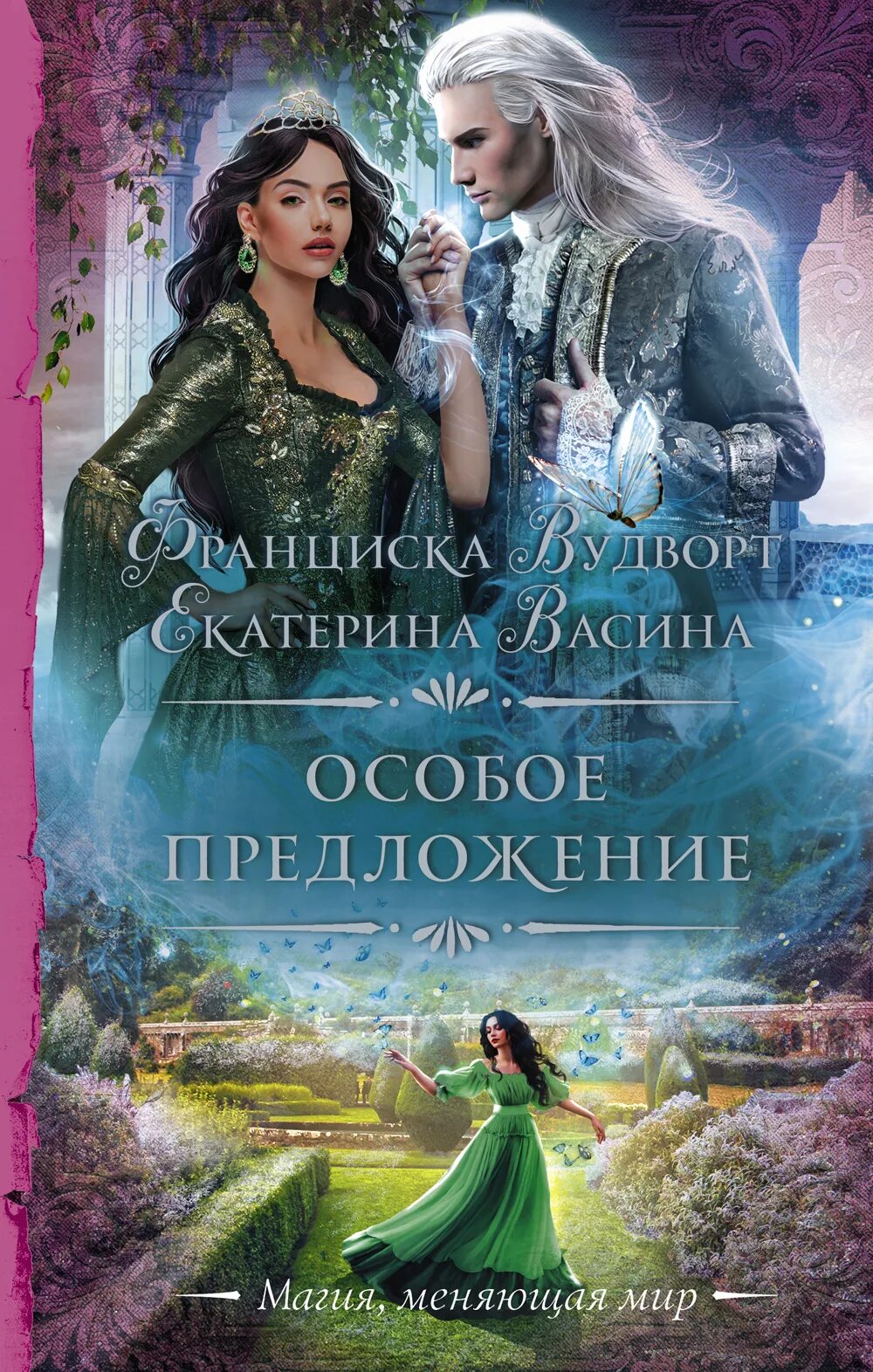 Особое предложение книга. Вудворт особое предложение. Книга особое предложение Франциска Вудворт.