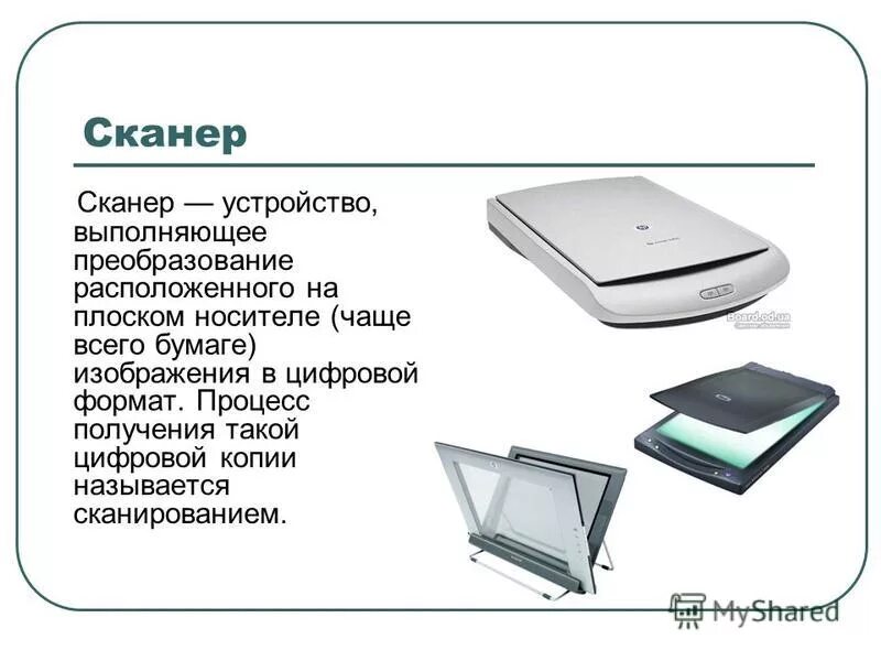 Включается сканер. Типы устройств компьютера сканер. Планшетный сканер Тип устройства. Планшетный сканер Назначение устройства. Планшетный сканер вид фотодатчика.