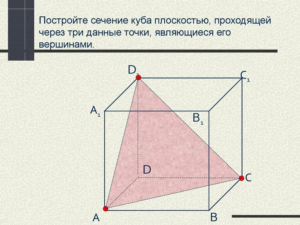 Сечение Куба плоскостью. Построение сечений многогранников куб. Постройте сечение Куба. Построение сечений Куба.