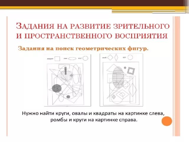 Развитие пространственного восприятия. Задания на зрительно пространственное восприятие. Зрительно-пространственное восприятие. Упражнения для развития пространственного восприятия.