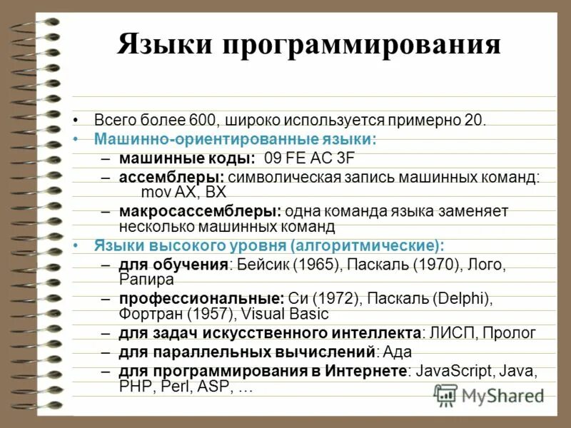 Первый язык программирования эвм. Языки программирования. машиннориентированные языки. языки программирования эвм. структура языков программирования.