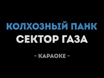 Караоке газ