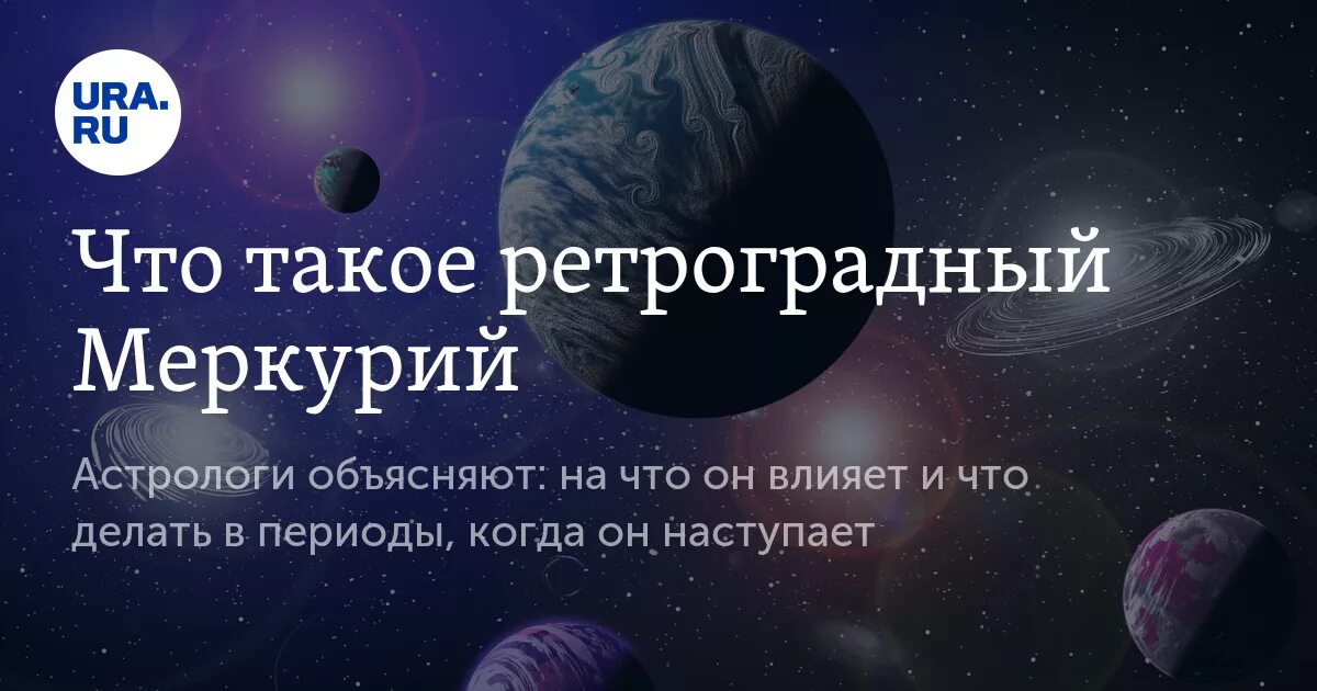 Кто родился в ретроградный меркурий. Меркурий. Ретроград Меркурий. Ретроградный Меркурий выражение. Ретроградный Меркурий что это значит.