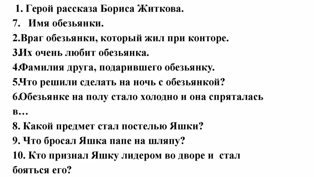 Какие чувства испытывал яшка житков. Кроссворд Бориса Житкова рассказ про обезьянку. Кроссворд Житков про обезьянку 3 класс.