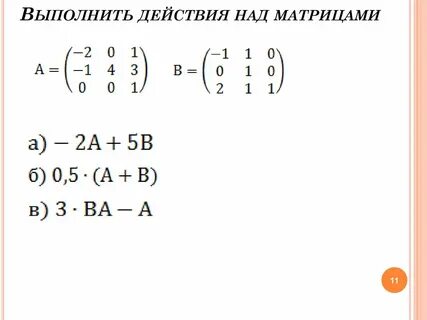 Выполните операции сложения и умножения