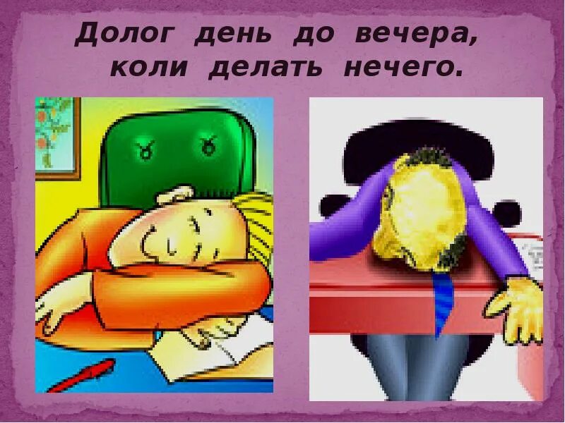 Пословицу когда делать нечего. Долог день до вечера. долог день до вечера коли делать. скучен день до вечера коли делать нечего. пословица долог день до вечера.