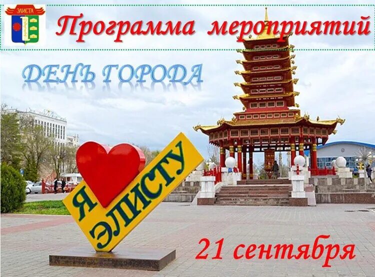 День города элисты в 2024 году. Праздники в августе в детском саду. Я люблю элисту памятник. Калмыкия столица элиста. День города элисты в 2024 году.