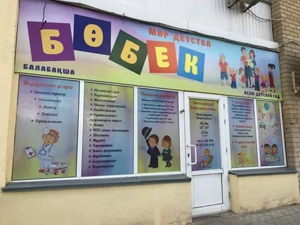 Бобек алматы