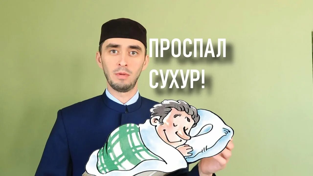 Если проспал уразу. Проспал сухур. Если проспал ифтар. Что делать если проспал сухур. Проспал сухур держать ли пост.